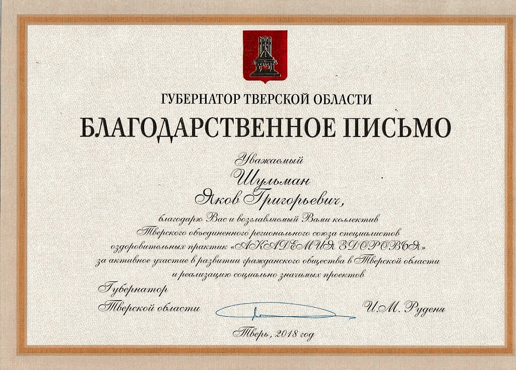 Благодарственное письмо губернатора Тверской области 2018