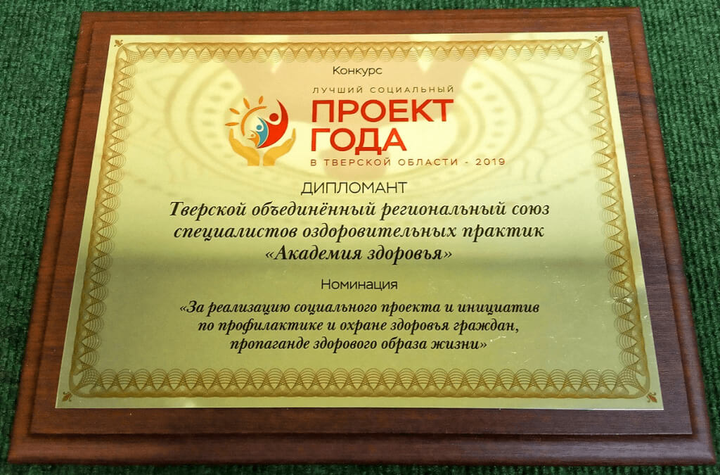 Диплом в номинации "Лучший социальный проект года" 2019