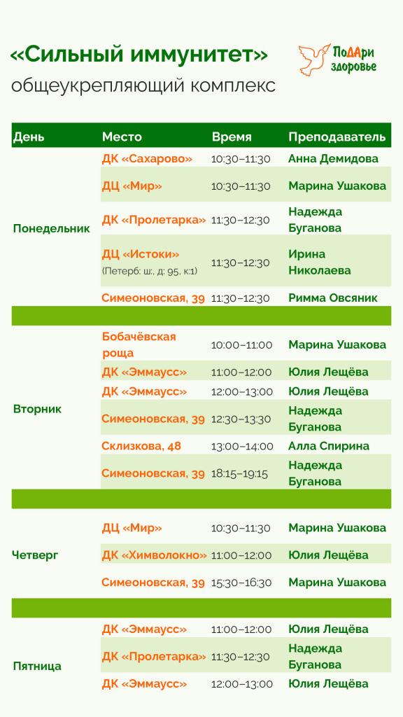 Расписание занятий "Сильный иммунитет" на осень-зиму 2022